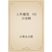 人外魔境　03 天母峰（青空文庫） [電子書籍]