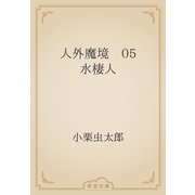 人外魔境　05 水棲人（青空文庫） [電子書籍]