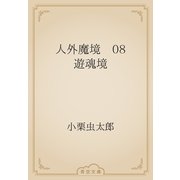 人外魔境　08 遊魂境（青空文庫） [電子書籍]