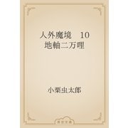 人外魔境　10 地軸二万哩（青空文庫） [電子書籍]