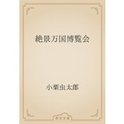 絶景万国博覧会（青空文庫） [電子書籍]