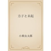 方子と末起（青空文庫） [電子書籍]
