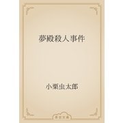 夢殿殺人事件（青空文庫） [電子書籍]