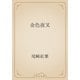 金色夜叉（青空文庫） [電子書籍]