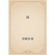 海（青空文庫） [電子書籍]