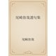 尾崎放哉選句集（青空文庫） [電子書籍]