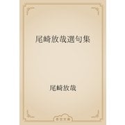 尾崎放哉選句集（青空文庫） [電子書籍]