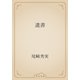 遺書（青空文庫） [電子書籍]