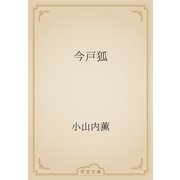 今戸狐（青空文庫） [電子書籍]