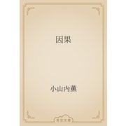 因果（青空文庫） [電子書籍]
