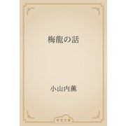 梅龍の話（青空文庫） [電子書籍]