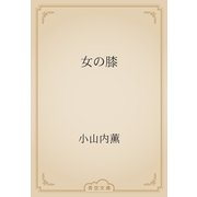 女の膝（青空文庫） [電子書籍]