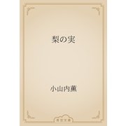 梨の実（青空文庫） [電子書籍]