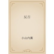 反古（青空文庫） [電子書籍]