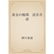 黄金の腕環　流星奇談（青空文庫） [電子書籍]