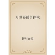 月世界競争探検（青空文庫） [電子書籍]