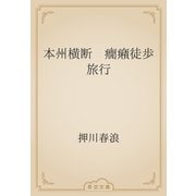 本州横断　癇癪徒歩旅行（青空文庫） [電子書籍]