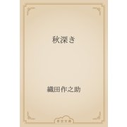 秋深き（青空文庫） [電子書籍]