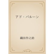 アド・バルーン（青空文庫） [電子書籍]