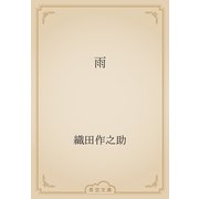 雨（青空文庫） [電子書籍]