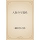 大阪の可能性（青空文庫） [電子書籍]