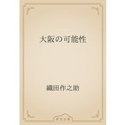 大阪の可能性（青空文庫） [電子書籍]