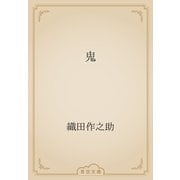 鬼（青空文庫） [電子書籍]