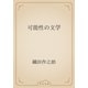 可能性の文学（青空文庫） [電子書籍]