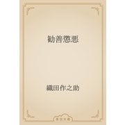 勧善懲悪（青空文庫） [電子書籍]