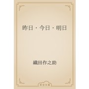 昨日・今日・明日（青空文庫） [電子書籍]