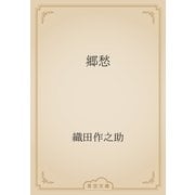 郷愁（青空文庫） [電子書籍]