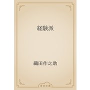 経験派（青空文庫） [電子書籍]