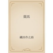 競馬（青空文庫） [電子書籍]
