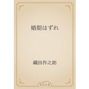 婚期はずれ（青空文庫） [電子書籍]