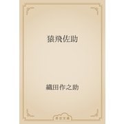 猿飛佐助（青空文庫） [電子書籍]
