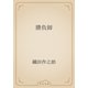 勝負師（青空文庫） [電子書籍]