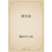 勝負師（青空文庫） [電子書籍]