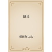 俗臭（青空文庫） [電子書籍]