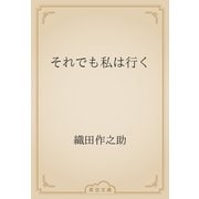 それでも私は行く（青空文庫） [電子書籍]