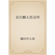 武田麟太郎追悼（青空文庫） [電子書籍]