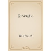 旅への誘い（青空文庫） [電子書籍]