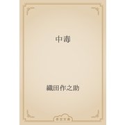 中毒（青空文庫） [電子書籍]