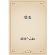 聴雨（青空文庫） [電子書籍]