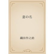 妻の名（青空文庫） [電子書籍]