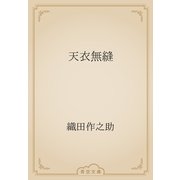 天衣無縫（青空文庫） [電子書籍]