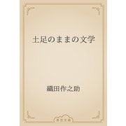土足のままの文学（青空文庫） [電子書籍]