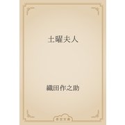 土曜夫人（青空文庫） [電子書籍]