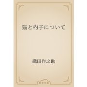 猫と杓子について（青空文庫） [電子書籍]