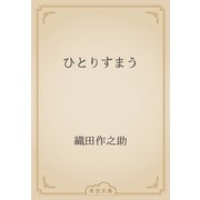 ひとりすまう（青空文庫） [電子書籍]