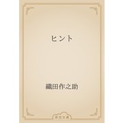 ヒント（青空文庫） [電子書籍]